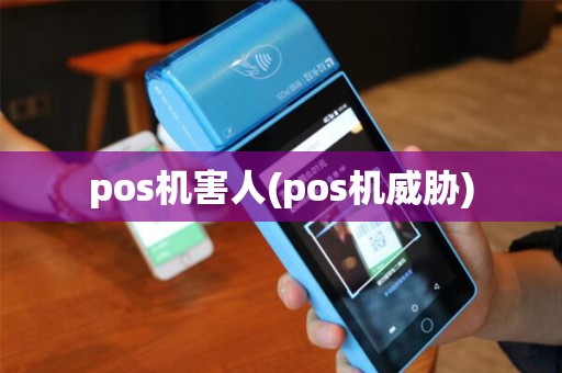pos机害人(pos机威胁)