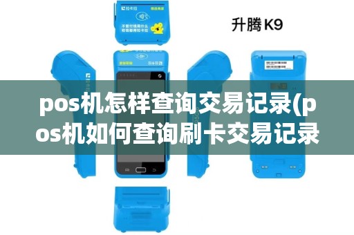 pos机怎样查询交易记录(pos机如何查询刷卡交易记录) pos机怎样查询交易记录(pos机如何查询刷卡交易记录)
