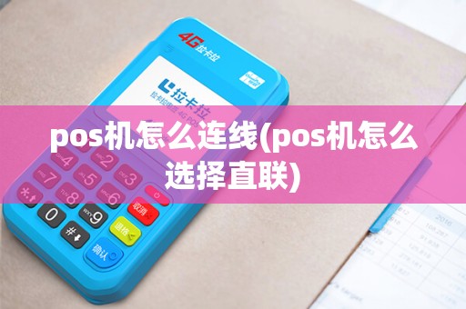 pos机怎么连线(pos机怎么选择直联) pos机怎么连线(pos机怎么选择直联)