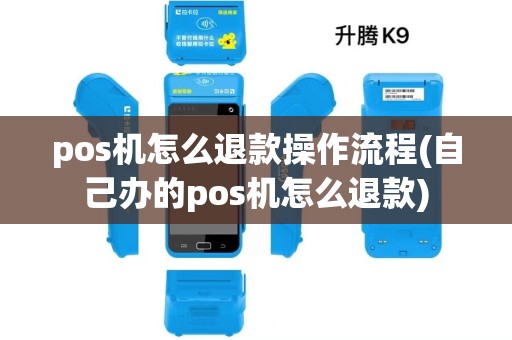 pos机怎么退款操作流程(自己办的pos机怎么退款) pos机怎么退款操作流程(自己办的pos机怎么退款)