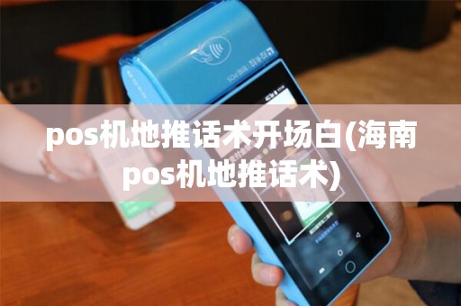 pos机地推话术开场白(海南pos机地推话术) pos机地推话术开场白(海南pos机地推话术)