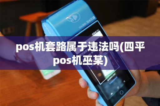 pos机套路属于违法吗(四平pos机巫某)