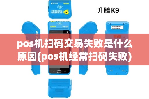 pos机扫码交易失败是什么原因(pos机经常扫码失败) pos机扫码交易失败是什么原因(pos机经常扫码失败)
