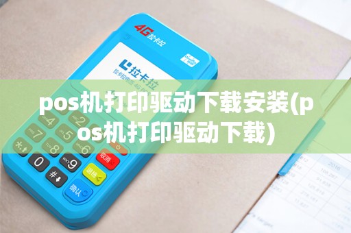 pos机打印驱动下载安装(pos机打印驱动下载) pos机打印驱动下载安装(pos机打印驱动下载)