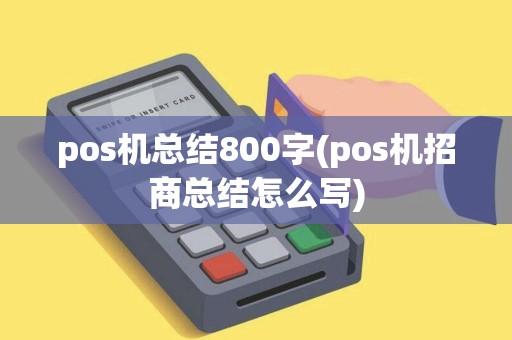 pos机总结800字(pos机招商总结怎么写)