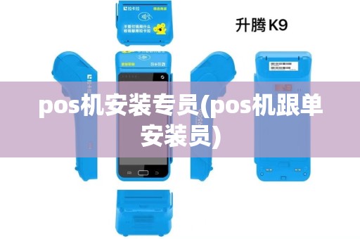 pos机安装专员(pos机跟单安装员)