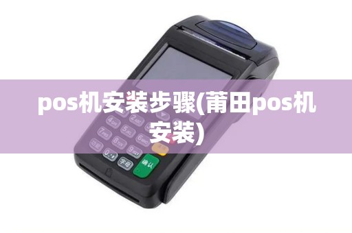 pos机安装步骤(莆田pos机安装)