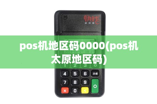 pos机地区码0000(pos机太原地区码)