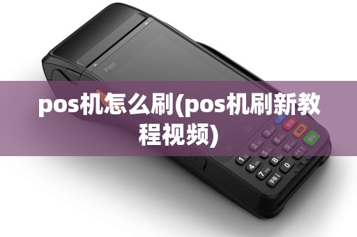 pos机怎么刷(pos机刷新教程视频)