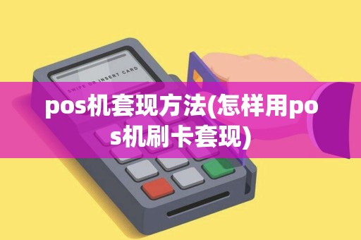 pos机套现方法(怎样用pos机刷卡套现)
