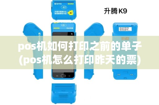 pos机如何打印之前的单子(pos机怎么打印昨天的票)