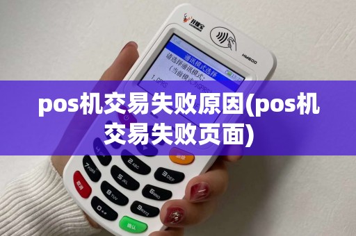 pos机交易失败原因(pos机交易失败页面)