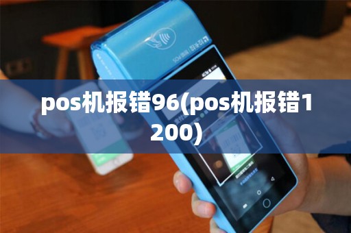 pos机报错96(pos机报错1200)