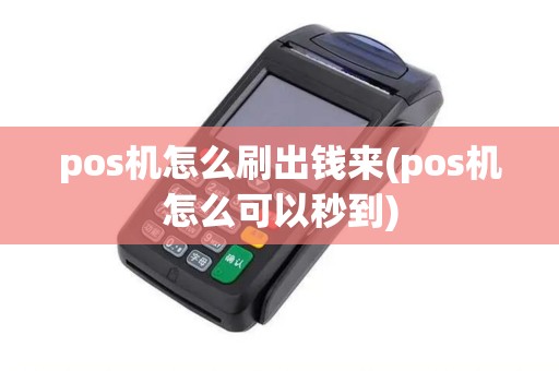 pos机怎么刷出钱来(pos机怎么可以秒到)