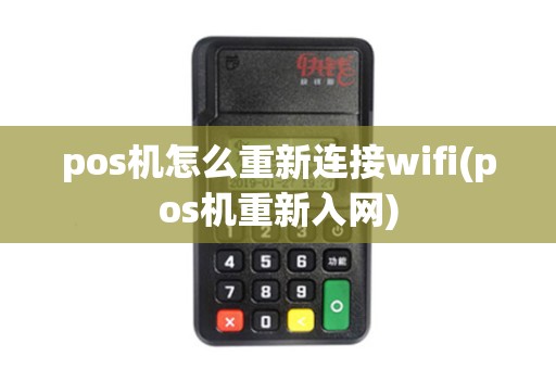 pos机怎么重新连接wifi(pos机重新入网) pos机怎么重新连接wifi(pos机重新入网)