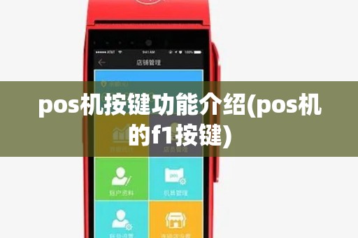 pos机按键功能介绍(pos机的f1按键) pos机按键功能介绍(pos机的f1按键)