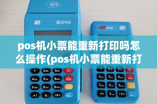 pos机小票能重新打印吗怎么操作(pos机小票能重新打印吗) pos机小票能重新打印吗怎么操作(pos机小票能重新打印吗)