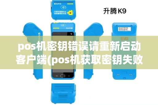 pos机密钥错误请重新启动客户端(pos机获取密钥失败) pos机密钥错误请重新启动客户端(pos机获取密钥失败)