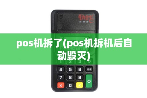 pos机拆了(pos机拆机后自动毁灭) pos机拆了(pos机拆机后自动毁灭)