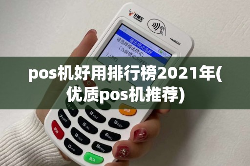 pos机好用排行榜2021年(优质pos机推荐) pos机好用排行榜2021年(优质pos机推荐)