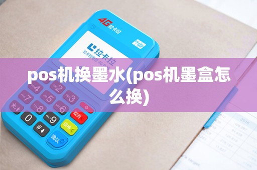 pos机换墨水(pos机墨盒怎么换) pos机换墨水(pos机墨盒怎么换)