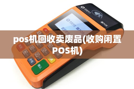pos机回收卖废品(收购闲置POS机) pos机回收卖废品(收购闲置POS机)