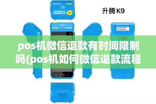 pos机微信退款有时间限制吗(pos机如何微信退款流程) pos机微信退款有时间限制吗(pos机如何微信退款流程)