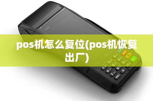 pos机怎么复位(pos机恢复出厂) pos机怎么复位(pos机恢复出厂)