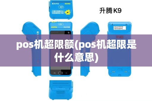 pos机超限额(pos机超限是什么意思) pos机超限额(pos机超限是什么意思)