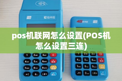pos机联网怎么设置(POS机怎么设置三连) pos机联网怎么设置(POS机怎么设置三连)