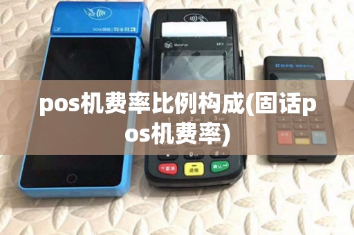 pos机费率比例构成(固话pos机费率) pos机费率比例构成(固话pos机费率)