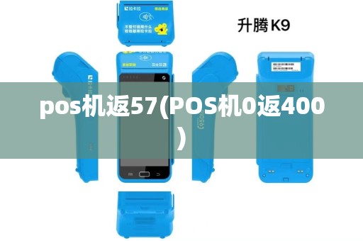 pos机返57(POS机0返400) pos机返57(POS机0返400)