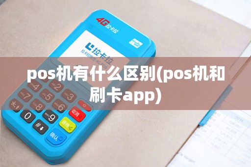 pos机有什么区别(pos机和刷卡app)