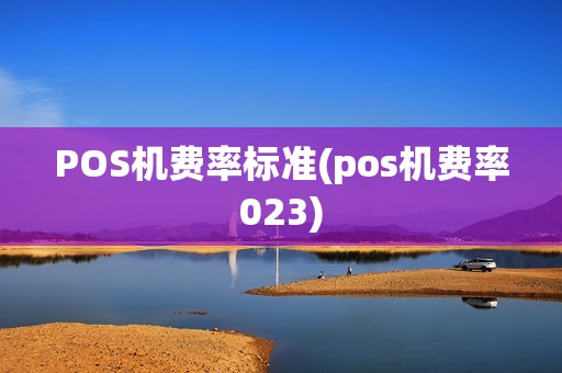 POS机费率标准(pos机费率023)