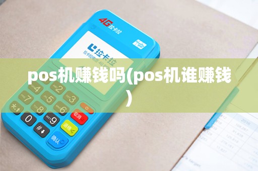 pos机赚钱吗(pos机谁赚钱)