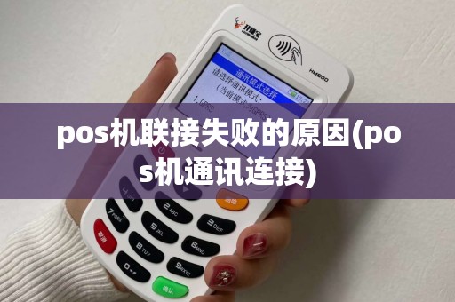 pos机联接失败的原因(pos机通讯连接) pos机联接失败的原因(pos机通讯连接)