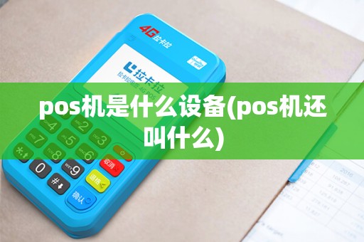pos机是什么设备(pos机还叫什么)