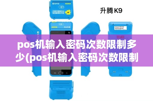 pos机输入密码次数限制多少(pos机输入密码次数限制) pos机输入密码次数限制多少(pos机输入密码次数限制)
