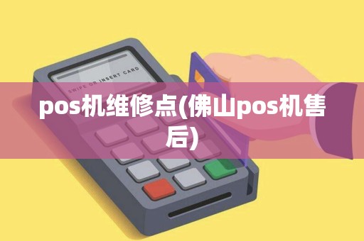 pos机维修点(佛山pos机售后) pos机维修点(佛山pos机售后)