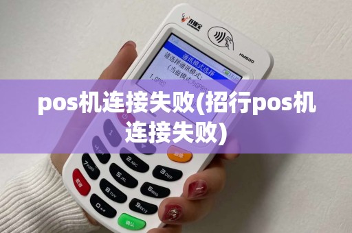pos机连接失败(招行pos机连接失败) pos机连接失败(招行pos机连接失败)
