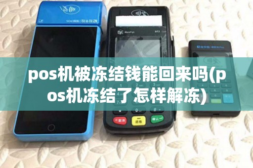 pos机被冻结钱能回来吗(pos机冻结了怎样解冻) pos机被冻结钱能回来吗(pos机冻结了怎样解冻)