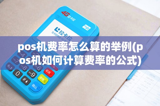 pos机费率怎么算的举例(pos机如何计算费率的公式) pos机费率怎么算的举例(pos机如何计算费率的公式)