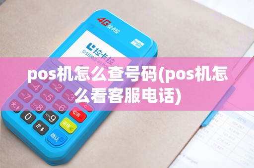 pos机怎么查号码(pos机怎么看客服电话) pos机怎么查号码(pos机怎么看客服电话)