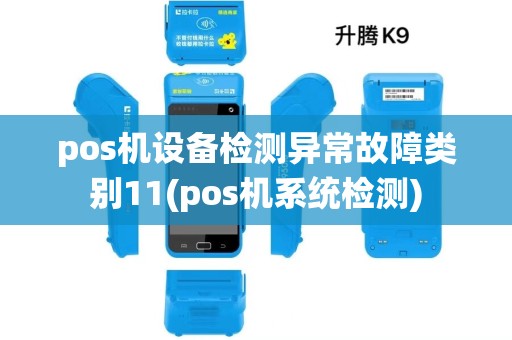 pos机设备检测异常故障类别11(pos机系统检测) pos机设备检测异常故障类别11(pos机系统检测)