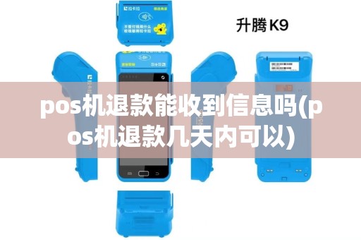 pos机退款能收到信息吗(pos机退款几天内可以) pos机退款能收到信息吗(pos机退款几天内可以)