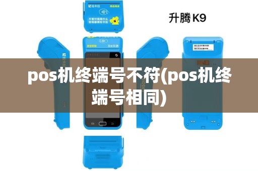 pos机终端号不符(pos机终端号相同) pos机终端号不符(pos机终端号相同)
