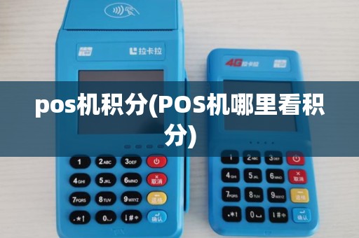 pos机积分(POS机哪里看积分) pos机积分(POS机哪里看积分)