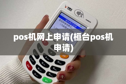 pos机网上申请(桓台pos机申请) pos机网上申请(桓台pos机申请)
