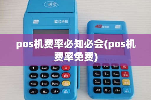 pos机费率必知必会(pos机费率免费) pos机费率必知必会(pos机费率免费)