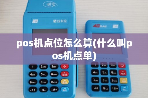pos机点位怎么算(什么叫pos机点单) pos机点位怎么算(什么叫pos机点单)